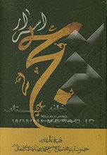 اسرار حج : پژوهشی در رمز و رازها ، آموزه ها و آثار تربیتی حج و عمره
