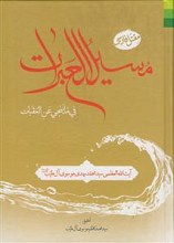 مسیل العبرات فی ما ینجی عن العقبات