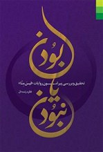 بودن یا نبودن