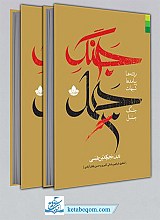 جنگ جمل 2جلدی