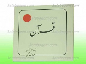 قرآن برگرفته از آثار محمد رضا حکیمی