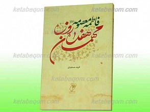 فاطمه معصومه علیها سلام مهمان هفده روزه