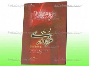 شیوه های نوین عزاداری بدعت یا سنت؟