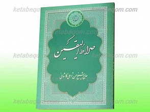 صراط الیقین