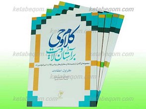کلام وحی بر آُستان ولایت، 5 جلدی