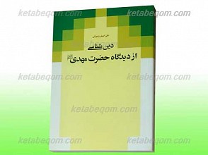دین شناسی از دیدگاه حضرت مهدی (عجل الله تعالی فرجه الشریف)