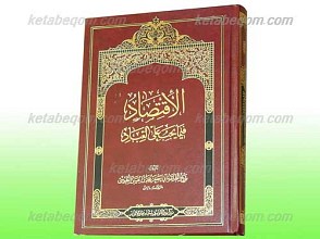 الاقتصاد فیما یجب علی العباد