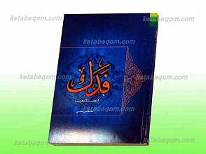 فدک از غصب تا تخریب