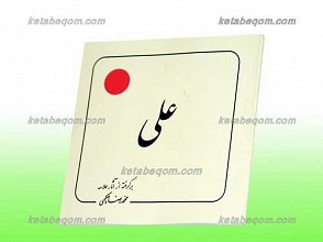 علی علیه السلام برگرفته از آثا علامه محمد رضا حکیمی