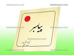 پیامبر صلی الله علیه و آله برگرفته از آثار علامه محمد رضا حکیمی
