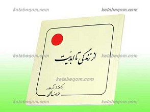 از زندگی ابدیت