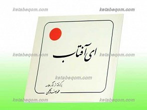 ای آفتاب برگرفته از آثار علامه محمد رضا حکیمی