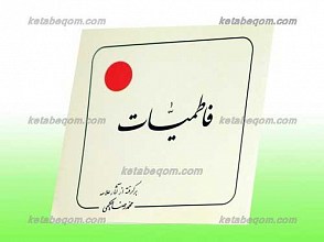 فاطمیات برگرفته از آثار علامه محمد رضا حکیمی