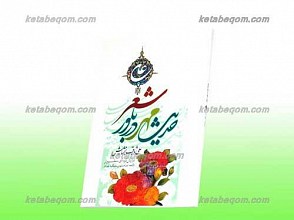 حدیث مهر در بلور شعر