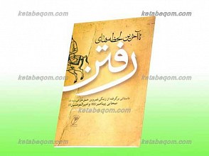 ... تا آخرین لحظه های رفتن