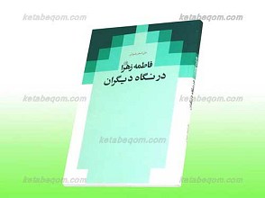 فاطمه زهرا سلام الله علیها در نگاه دیگران