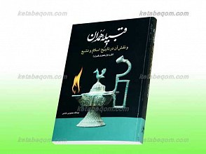 قبیله همدان و نقش آن در تاریخ اسلام و تشیع