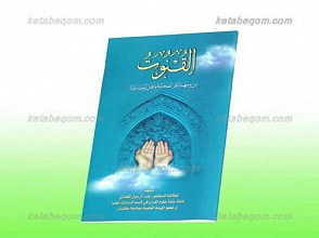 القنوت من جهه نظر الصحابه و اهل البیت علیهم السلام