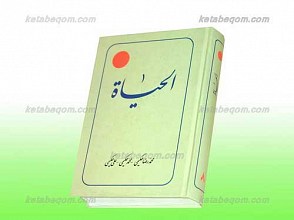 الحیاه ج 8