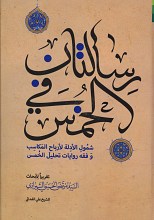 رسالتان فی الخمس