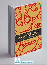 ابن عربی از نگاهی دیگر
