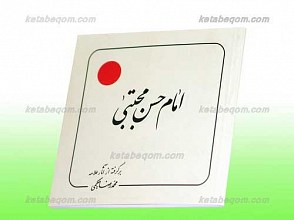 امام حسن مجتبی علیه السلام