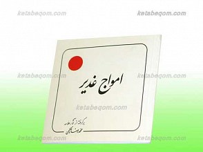امواج غدیر