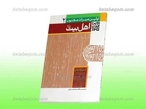 اولین میراث مکتوب درباره اهل بیت علیهم السلام