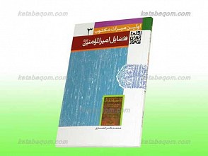 اولین میراث مکتوب در فضائل امیرالمومنین علیه السلام