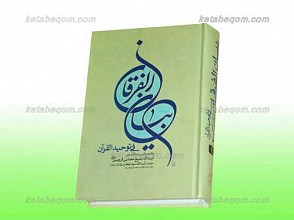 بیان الفرقان فی توحید القرآن ج 1