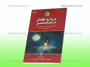 مروارید فضائل در صدف غدیر