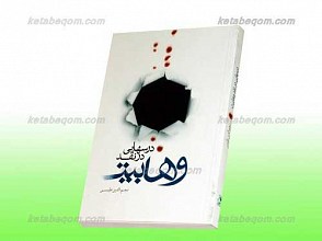 درس هایی در نقد وهابیت