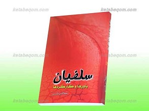 سلفیان باورها و کارکردها