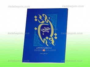 پژوهش نامه صحیفه سجادیه 1