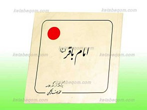 امام باقر علیه السلام