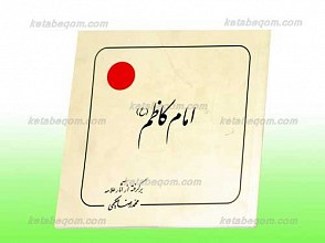 امام کاظم علیه السلام