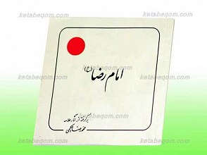 امام رضا علیه السلام محمدرضا حکیمی