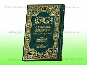 الاجازه الکبیره