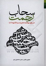 سحاب رحمت: تاریخ و سوگنامه حضرت سیدالشهداء (ع)