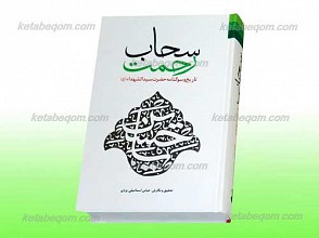 سحاب رحمت ـ تاریخ و سوگنامه حضرت سید الشهدا علیه السلام