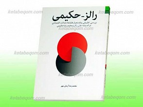 رالزـ حکیمی