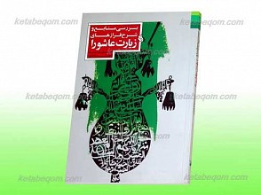 بررسی منابع و شرح فرازهای زیارت عاشورا
