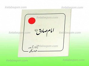 امام صادق علیه السلام ـ برگرفته از آثار علامه محمد رضا حکیمی