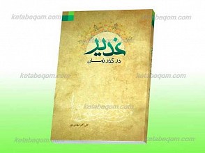 غدیر در گذر زمان