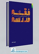 فقه و مدرسه