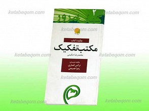 چکیده کتاب مکتب تفکیک