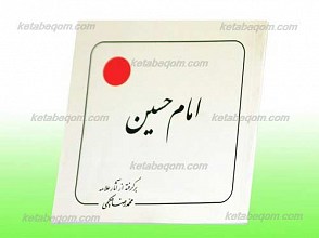 امام حسین علیه السلام ـ برگرفته از آثار علامه محمد رضا حکیمی