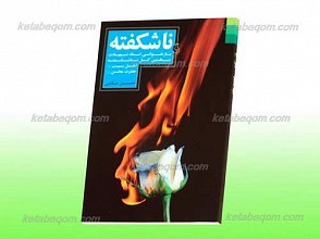 بازخوانی اسناد شهادت نخستین گل ناشکفته اهل بیت علیهم السلام حضرت محسن علیه السلام