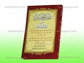 مقتل الحسین علیه السلام من أمالی السیدین