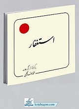 استغفار 30 بند (برگرفته از آثار علامه محمدرضا حکیمی)